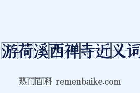 游荷溪西禅寺近义词是什么意思的图片
